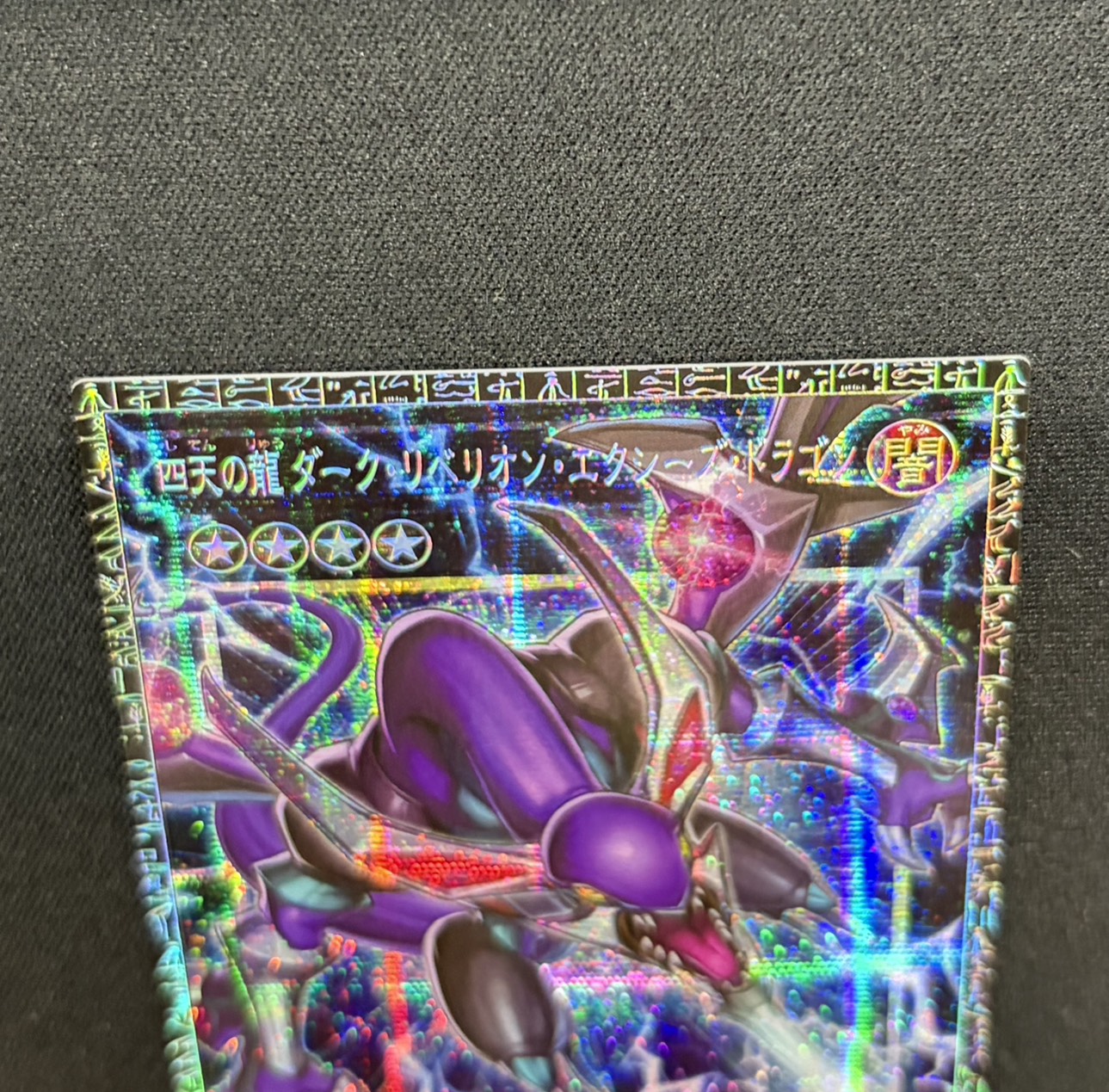 〔状態A-〕四天の龍ダークリベリオンエクシーズドラゴン【グランドマスター】{LOCR-JP015}《エクシーズ》 1枚