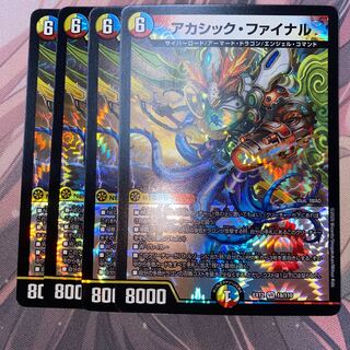 アカシック・ファイナル