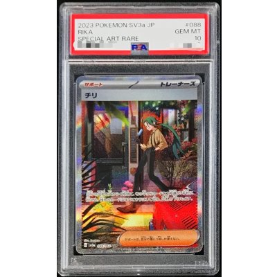 〔PSA10鑑定済〕チリ【SAR】{088/062} 1枚