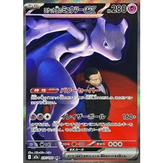 〔状態B〕ロケット団のミュウツーex【SAR】{237/193} 1枚