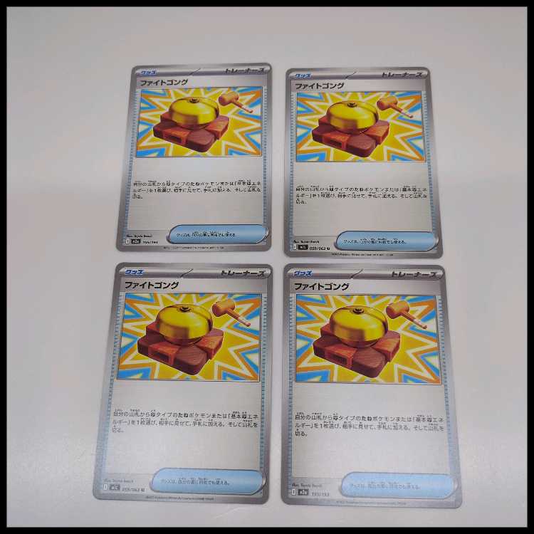 ファイトゴング 4枚セット 4枚