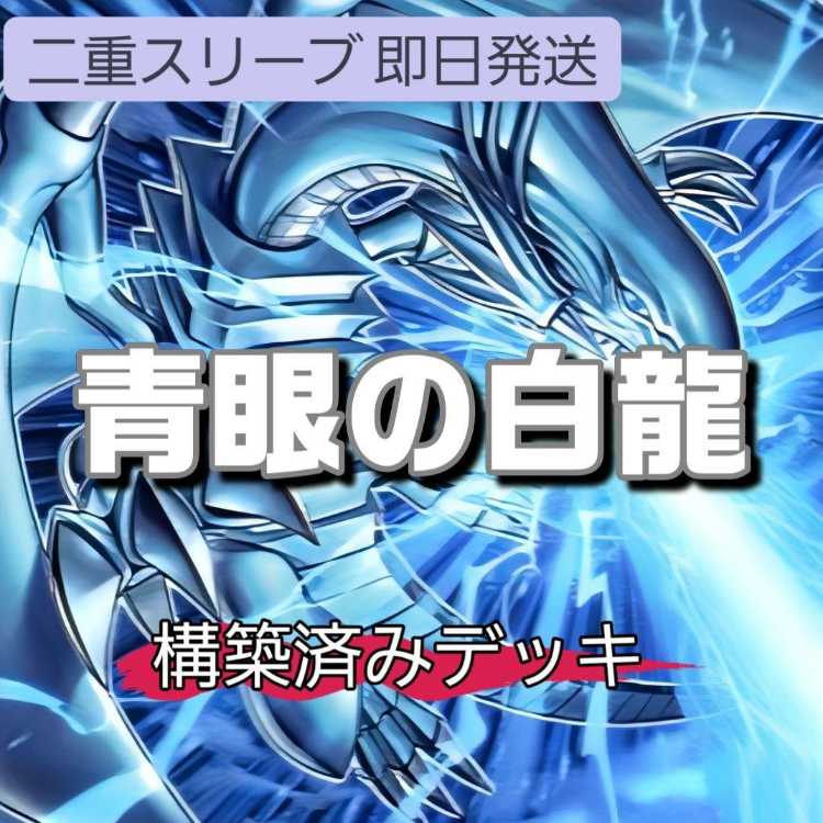 山屋　即日発送　青眼の白龍デッキ　聖珖神竜 スターダスト・シフル　究極竜魔導師　青き眼の祈り　蒼の深淵 ディープアイズ・ホワイト・ドラゴン　白き幻獣-青眼の白龍 　 1枚