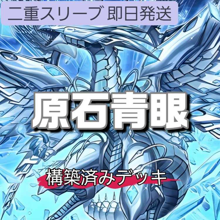 山屋　即日発送　原石青眼デッキ　青眼の白龍デッキ　青き眼の精霊  青眼の究極霊竜  聖珖神竜 スターダスト・シフル 青き眼の祈り 蒼の深淵 ディープアイズ・ホワイト・ドラゴン 白き幻獣-青眼の白龍   1枚