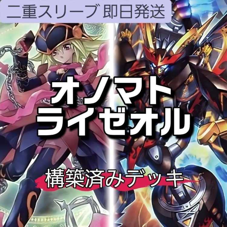 山屋　即日発送　オノマトライゼオルデッキ　希望皇ホープデッキ　構築済みデッキ ドドドドウォリアー アイス・ライゼオル ライゼオル・デッドネーダー  ヘルフレイムバンシー 1枚