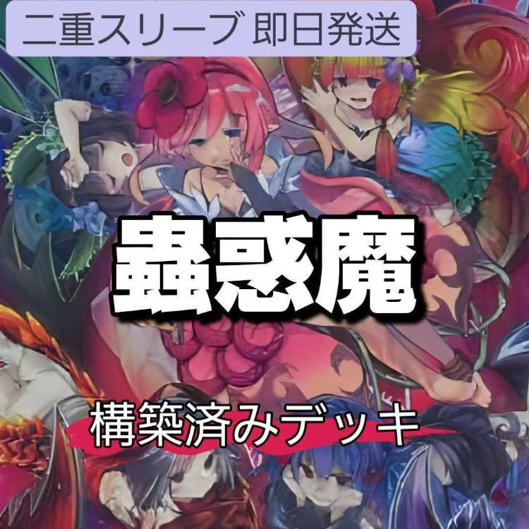 山屋　即日発送　蟲惑魔デッキ 蠱惑魔デッキ　その３　キノの蟲惑魔 プティカの蟲惑魔 蟲惑の誘い 蟲惑の園 ホールティアの蟲惑魔 シトリスの蟲惑魔 セラの蟲惑魔  1枚