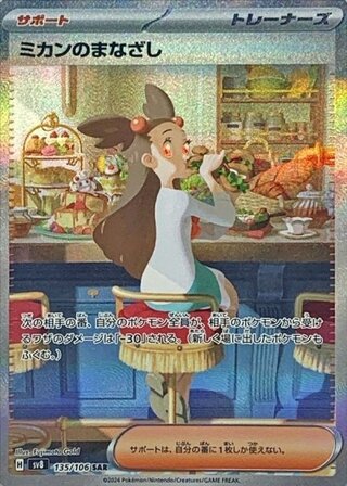 【状態ランクA】ミカンのまなざし (SAR) {135/106} [SV8/超電ブレイカー] [SV] 1