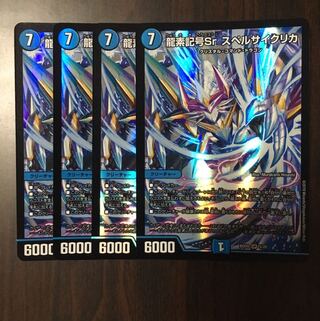 龍素記号Sr スペルサイクリカ