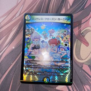 エンドレス・フローズン・カーニバル