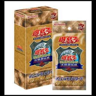 PREMIUM PACK -決闘者伝説 QUARTER CENTURY EDITION- 未開封ボックス  1BOX