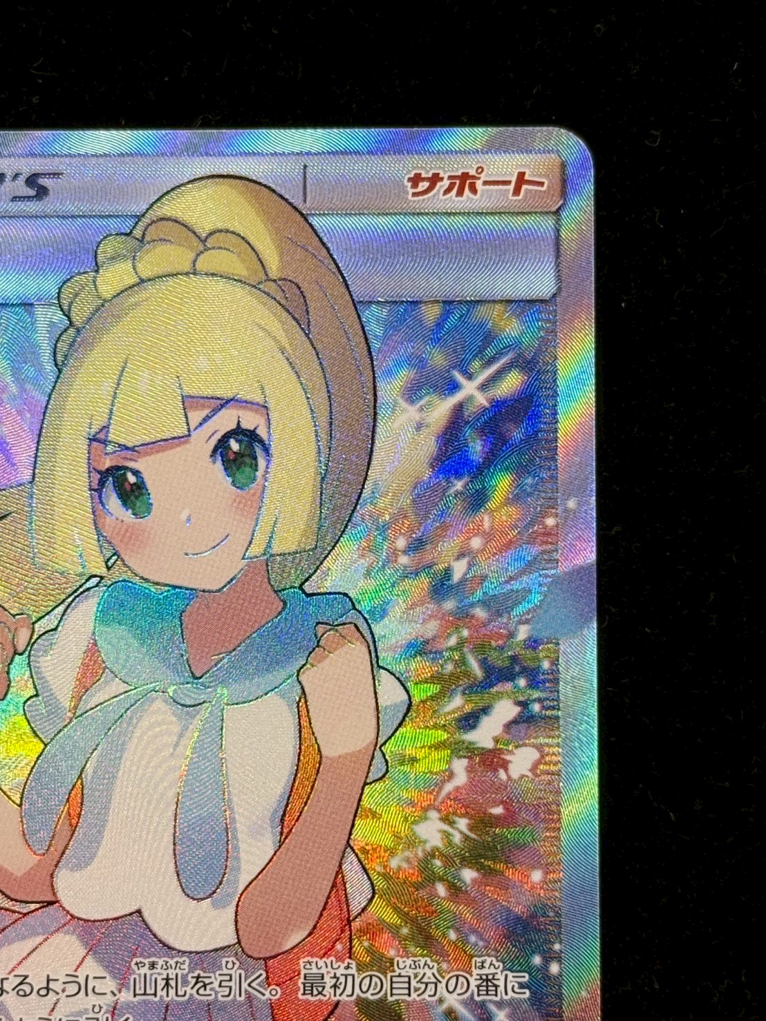 リーリエ【SR】{119/114} 1枚