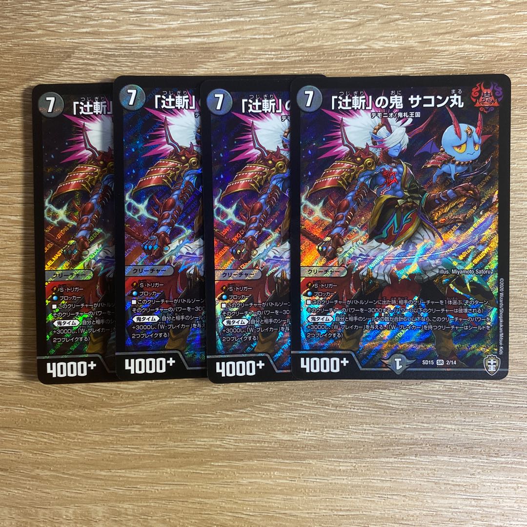 「辻斬」の鬼　サコン丸