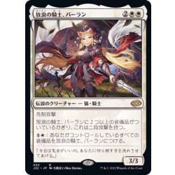 放浪の騎士、バーラン/Balan, Wandering Knight《日本語》【J22】 1枚