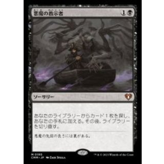 悪魔の教示者/Demonic Tutor《日本語》【CMM】 1枚