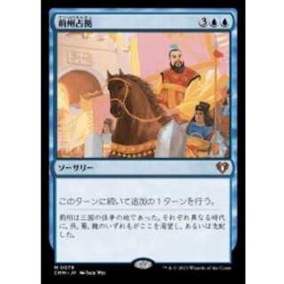荊州占拠/Capture of Jingzhou《日本語》【CMM】 1枚