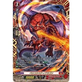 〔状態A-〕ベリコウスティドラゴン【FFR】{DZ-BT06/FFR03}《ドラゴンエンパイア》 1枚
