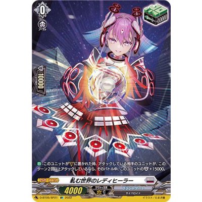 〔状態B〕軋む世界のレディヒーラー【SP】{D-BT05/SP21}《ブラントゲート》 1枚