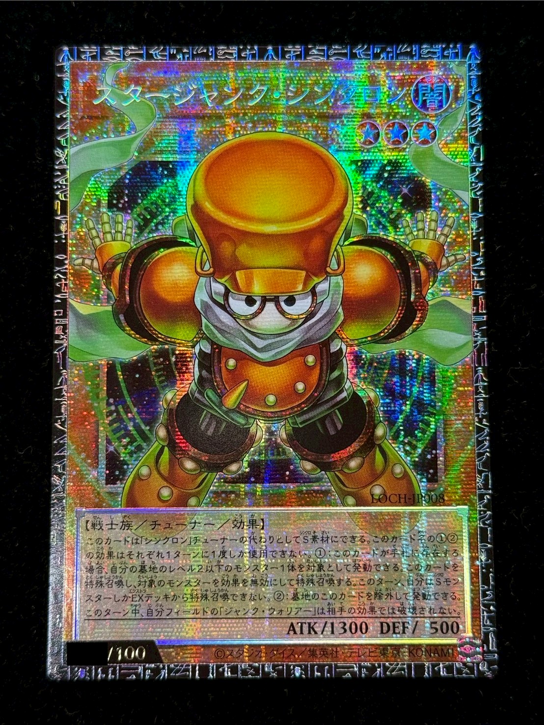 スタージャンクシンクロン【グランドマスター】{LOCH-JP008}《モンスター》 1枚