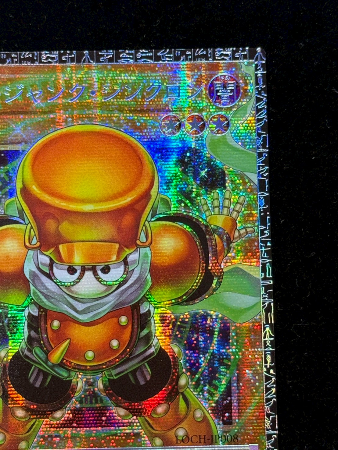 スタージャンクシンクロン【グランドマスター】{LOCH-JP008}《モンスター》 1枚