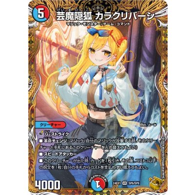 〔状態B〕芸魔隠狐カラクリバーシ【VR】{24EX1SP6/SP8}《多》 1枚