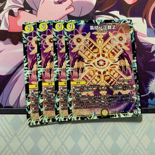 集結ノ正裁Z 4枚