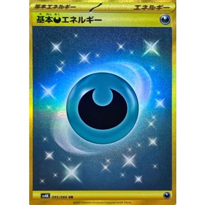 〔状態B〕基本悪エネルギー(SVデザイン)【UR】{095/066} 1枚