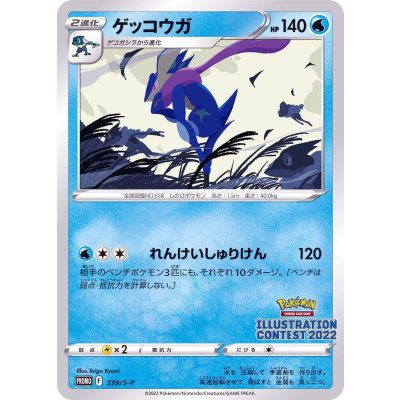 ゲッコウガ【P】{339/S-P} 1枚