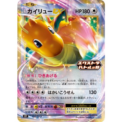 〔状態B〕カイリューEX【P】{134/SV-P} 1枚