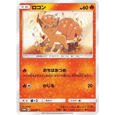 〔状態B〕ロコン【P】{146/SM-P} 1枚