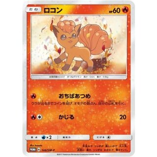 〔状態B〕ロコン【P】{146/SM-P} 1枚