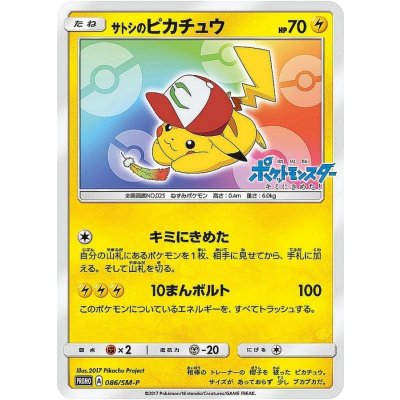 〔状態B〕サトシのピカチュウ(みんなの物語ver)【P】{086/SM-P} 1枚