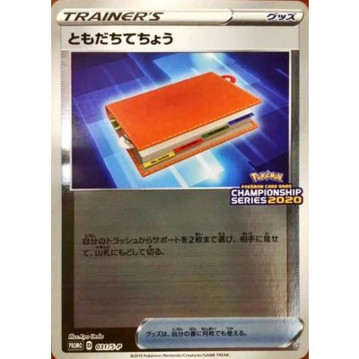 〔状態B〕ともだちてちょう【P】{031/S-P} 1枚