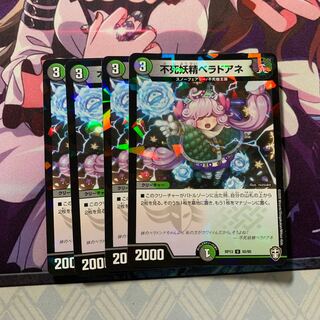 不死妖精ベラドアネ U-foil 4枚