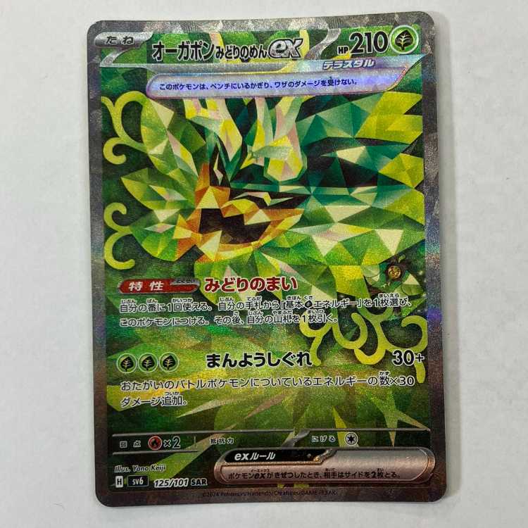 状態B　オーガポンみどりのめんex SAR 125/101 1枚