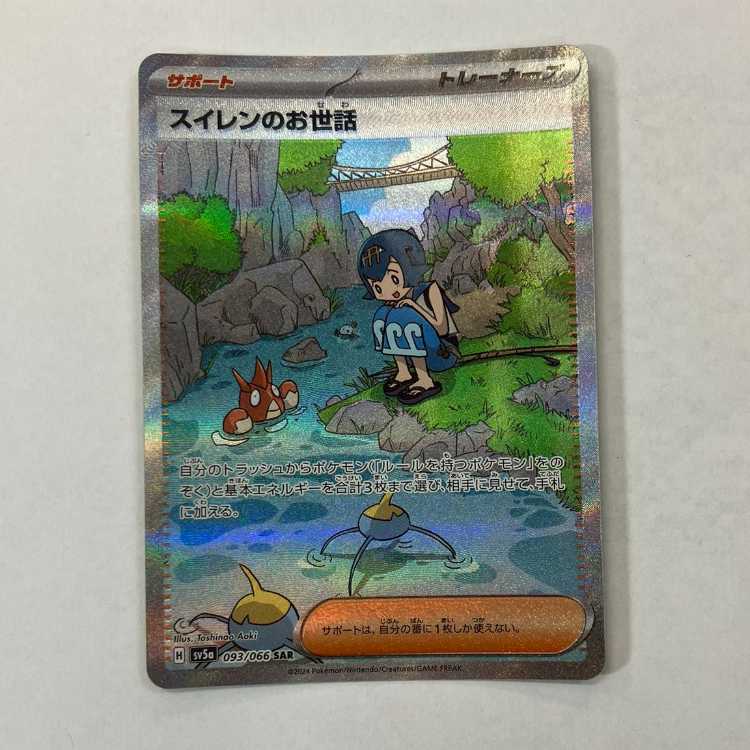 スイレンのお世話 SAR 093/066　② 1枚