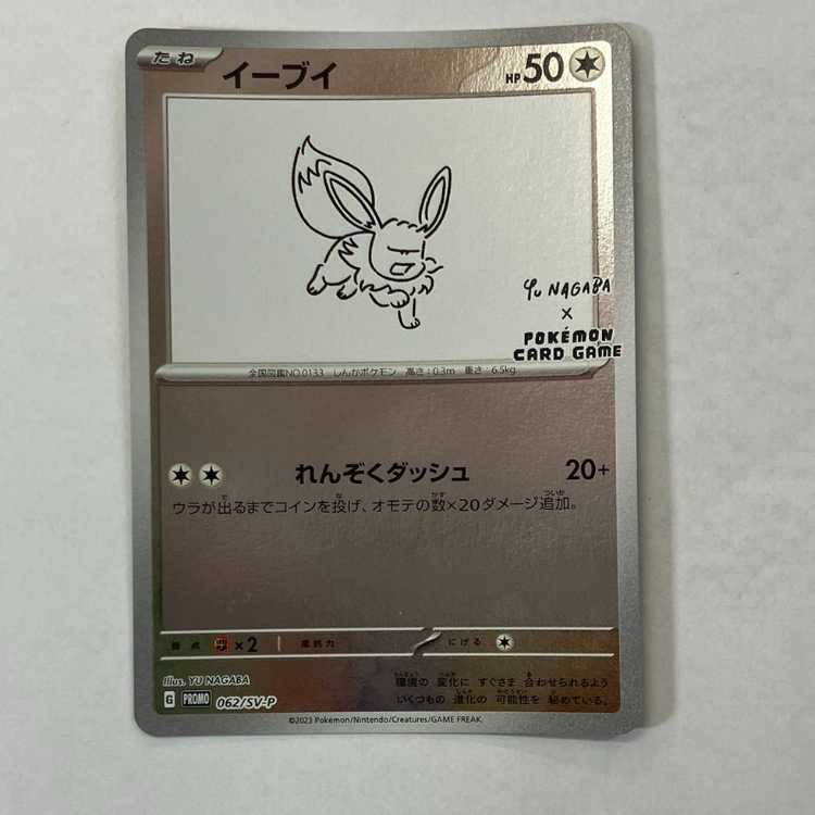 イーブイ YU NAGABA プロモ 開封済み PROMO 062/SV-P 1枚