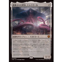 約束された終末、エムラクール/Emrakul, the Promised End《日本語》【INR】 1枚