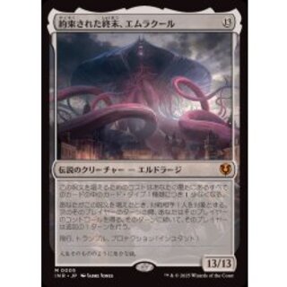 約束された終末、エムラクール/Emrakul, the Promised End《日本語》【INR】 1枚