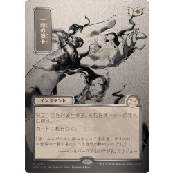 (シルバースクロールFOIL)(日限定イラスト)一時の猶予/Reprieve《日本語》【SOA】 1枚