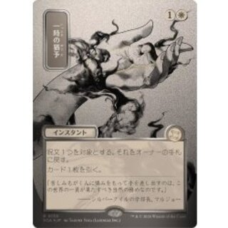 (シルバースクロールFOIL)(日限定イラスト)一時の猶予/Reprieve《日本語》【SOA】 1枚