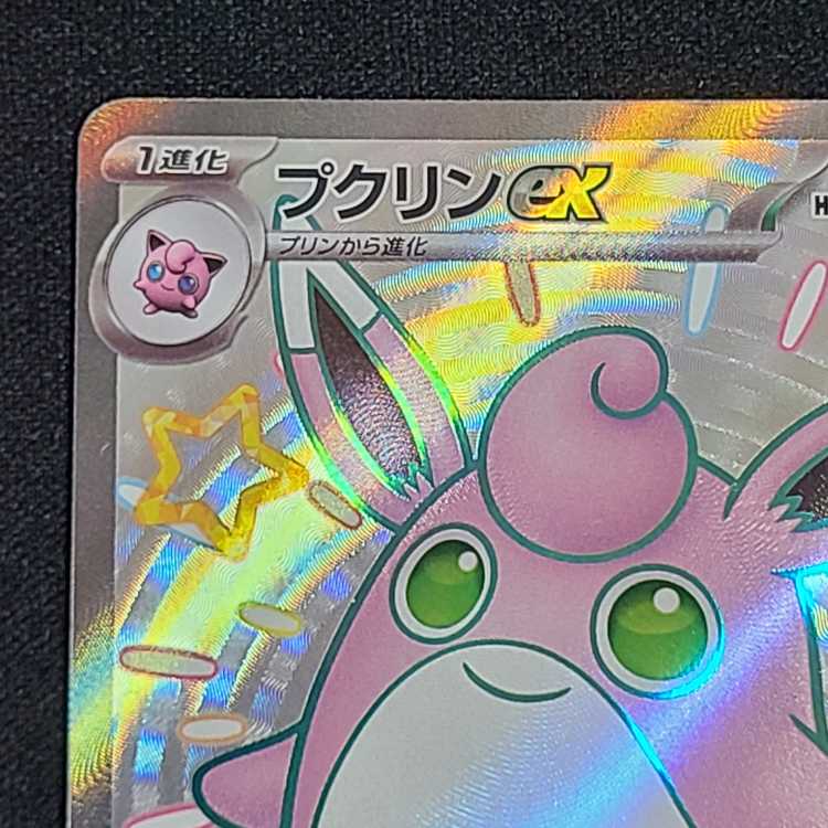 プクリンex SSR 336/190 1枚