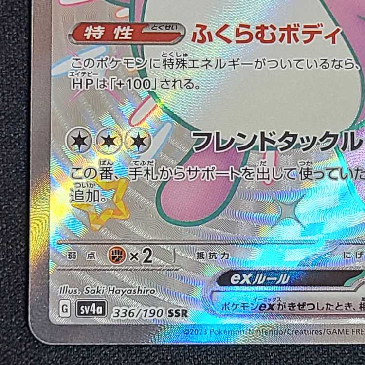 プクリンex SSR 336/190 1枚