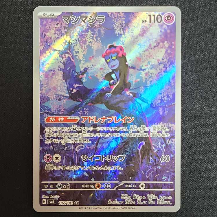 マシマシラ AR 107/101 1枚