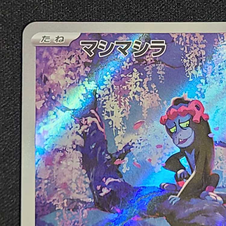 マシマシラ AR 107/101 1枚