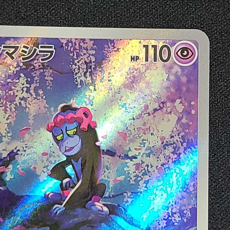 マシマシラ AR 107/101 1枚