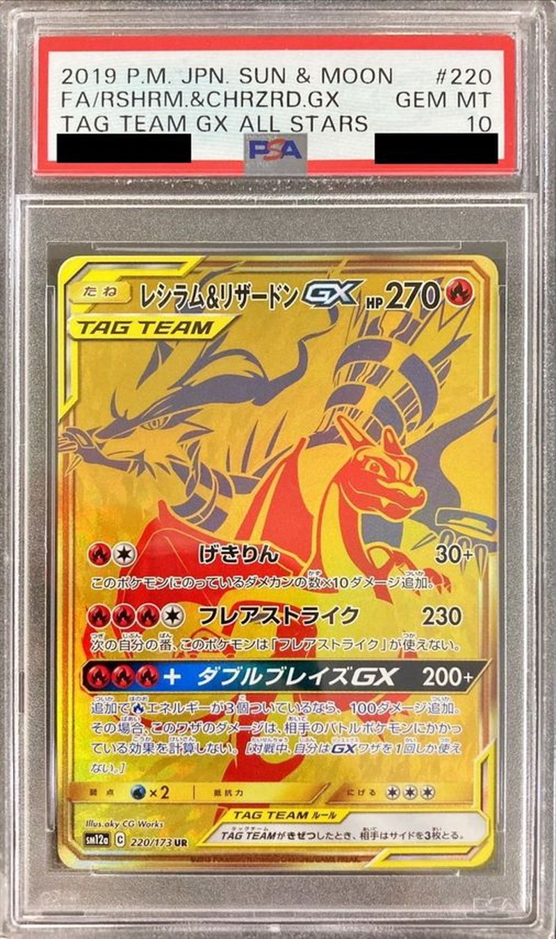 〔PSA10鑑定済〕レシラム＆リザードンGX【UR】{220/173} 1枚