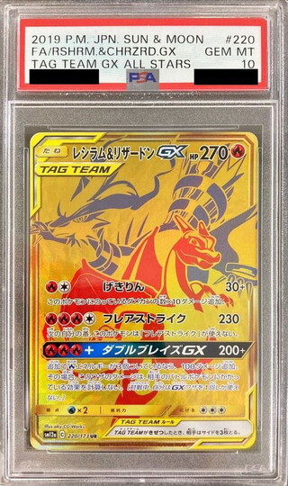 〔PSA10鑑定済〕レシラム＆リザードンGX【UR】{220/173} 1枚