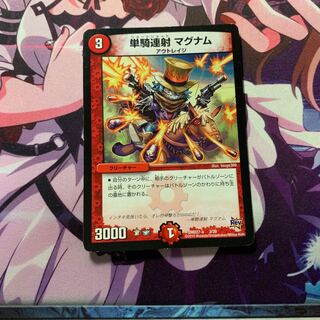 単騎連射 マグナム