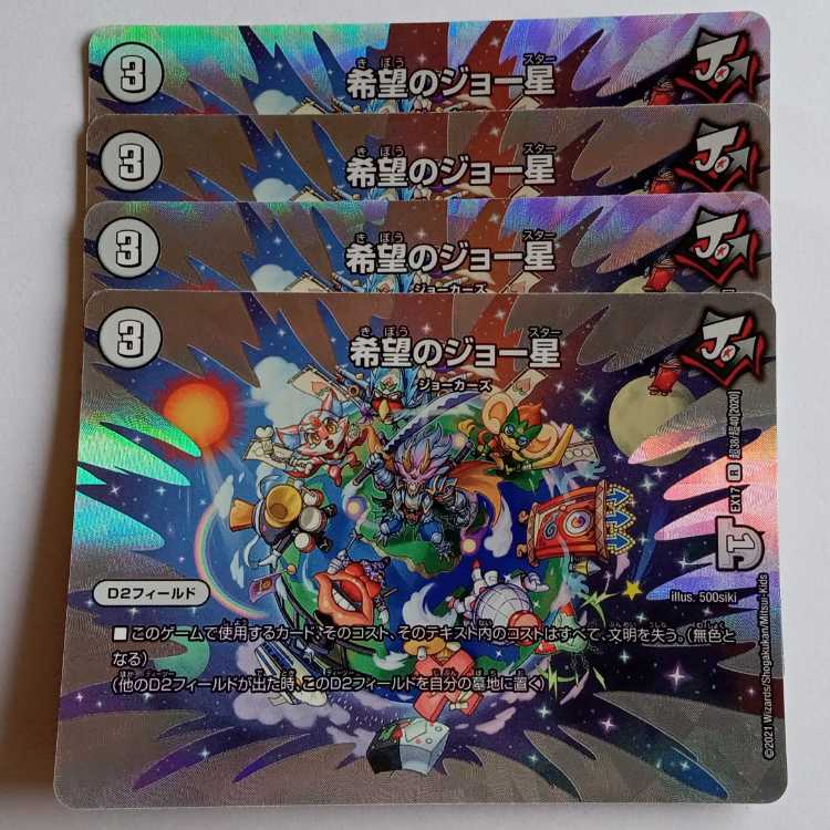 希望のジョー星 4枚セット DMEX17 超38/超40 デュエマ トレカ道 4枚