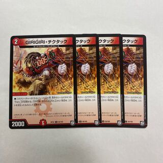 GIRIGIRI・チクタック　4枚