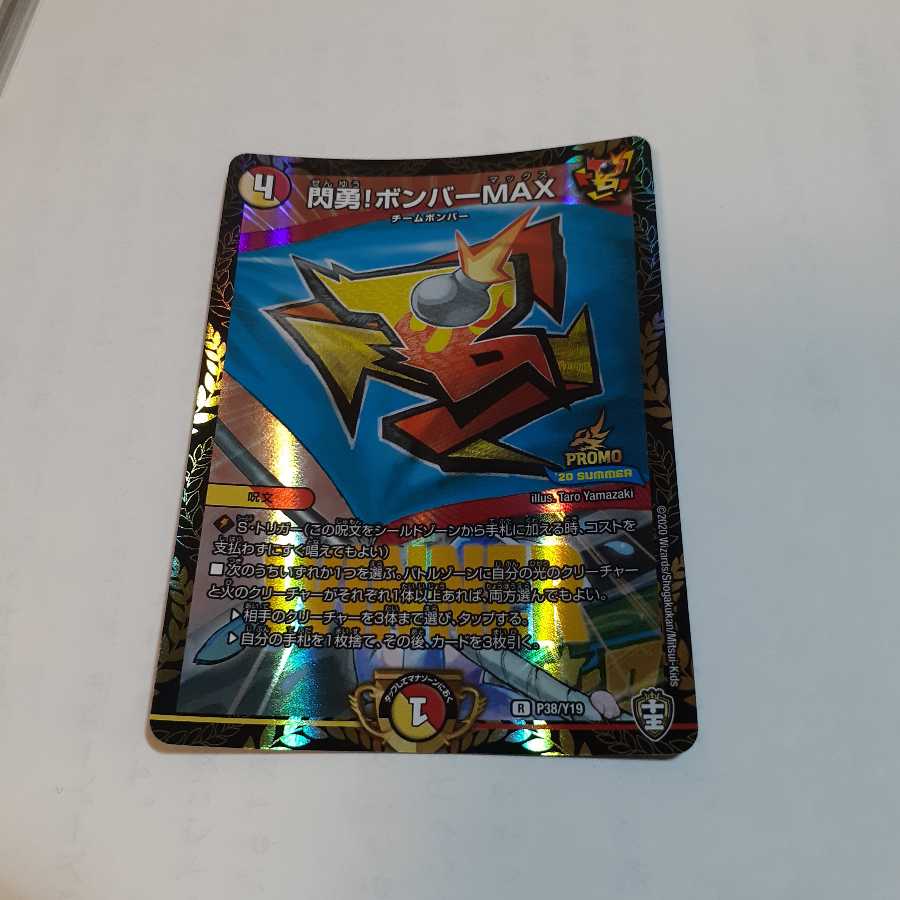 美品 即日発送 閃勇!ボンバーMAX WINNERプロモ